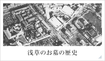浅草のお墓の歴史