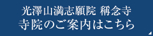 至心山触光院　唯念寺 寺院のご案内はこちら